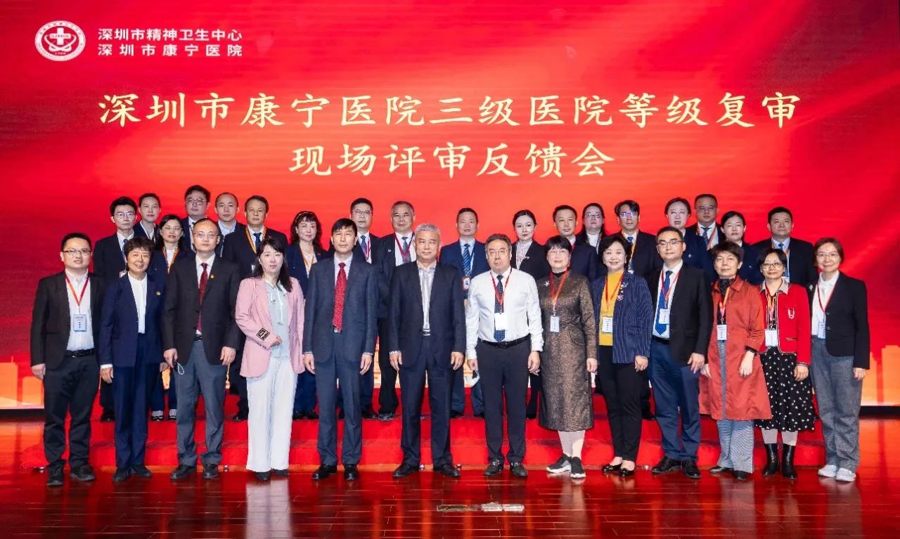 深圳市康宁医院顺利通过三甲复审，开启高质