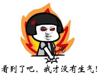 没生气.png
