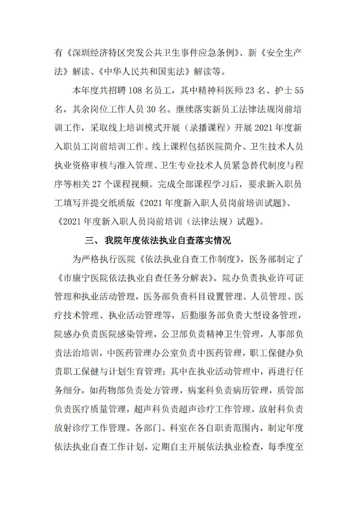深圳市康宁医院2021年度依法执业总结_01.jpg