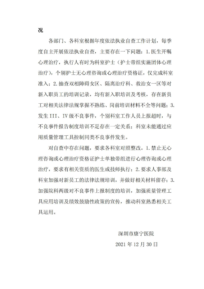 深圳市康宁医院2021年度依法执业总结_03.jpg