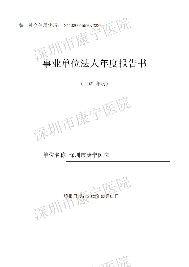 深圳市康宁医院2021年度事业单位法人年度报告书_00.jpg