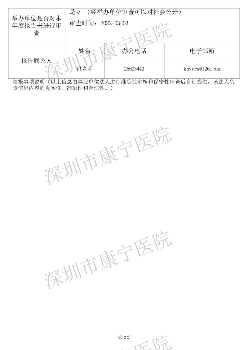 深圳市康宁医院2021年度事业单位法人年度报告书_11.jpg