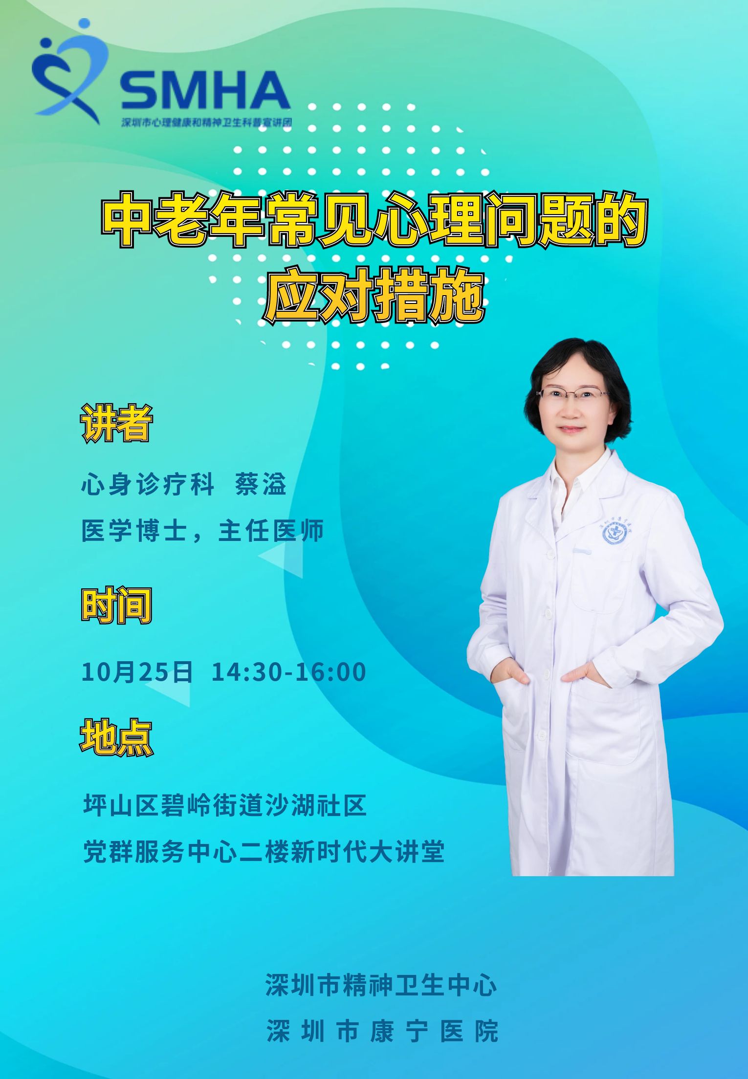 蔡溢：中老年常见心理问题的应对措施（10月25日）.jpg