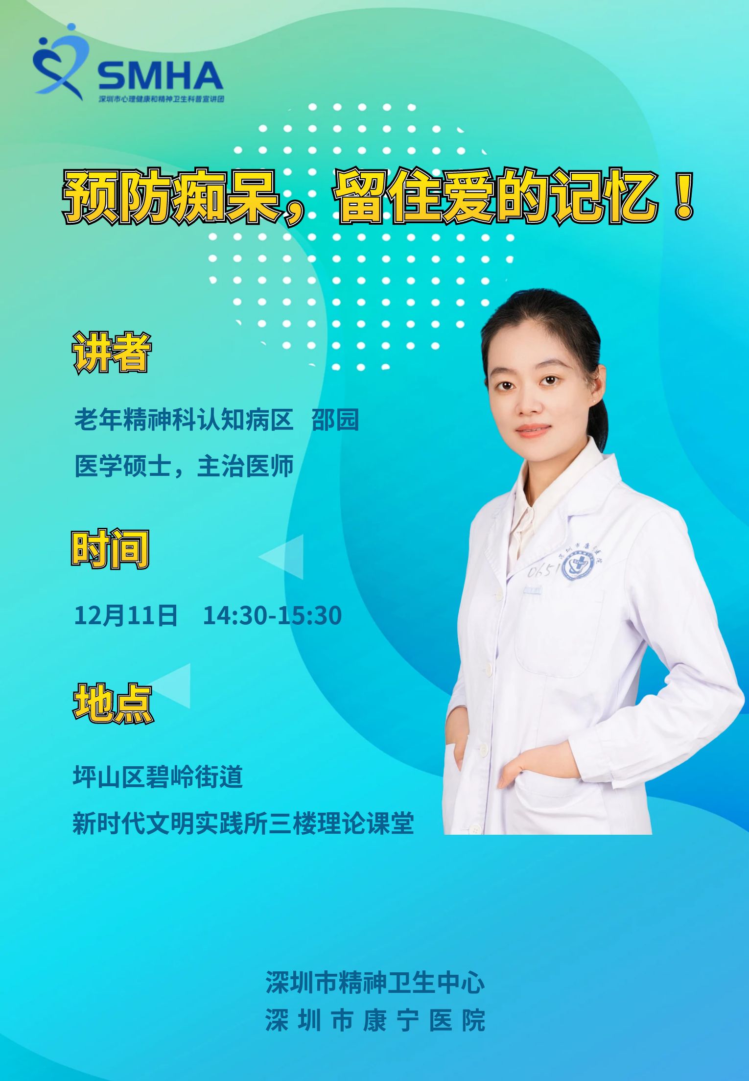 12月11日（邵园）：预防痴呆，留住爱的记忆！.jpg