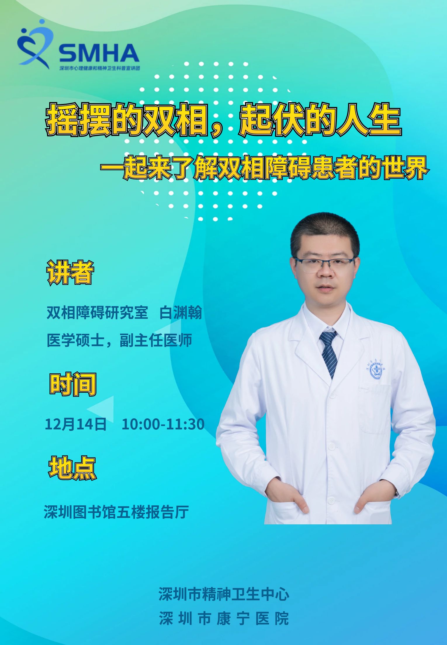 12月14日（白渊翰）：摇摆的双相，起伏的人生——一起来了解双相障碍患者的世界.jpg